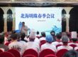 北海明珠春季会议现场讨论图