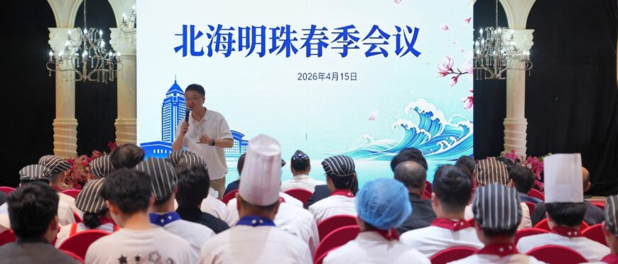 北海明珠春季会议现场讨论图